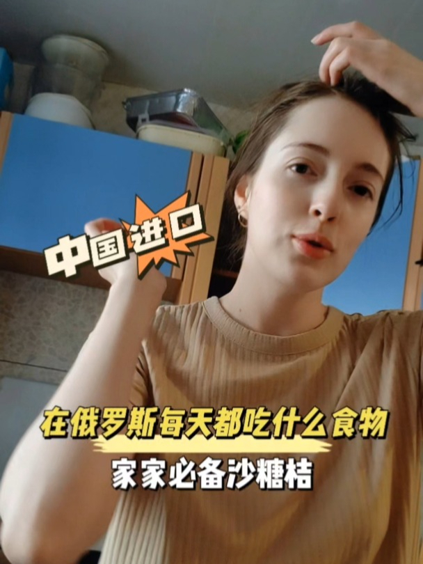 在俄罗斯每天都吃什么食物,家家必备沙糖桔