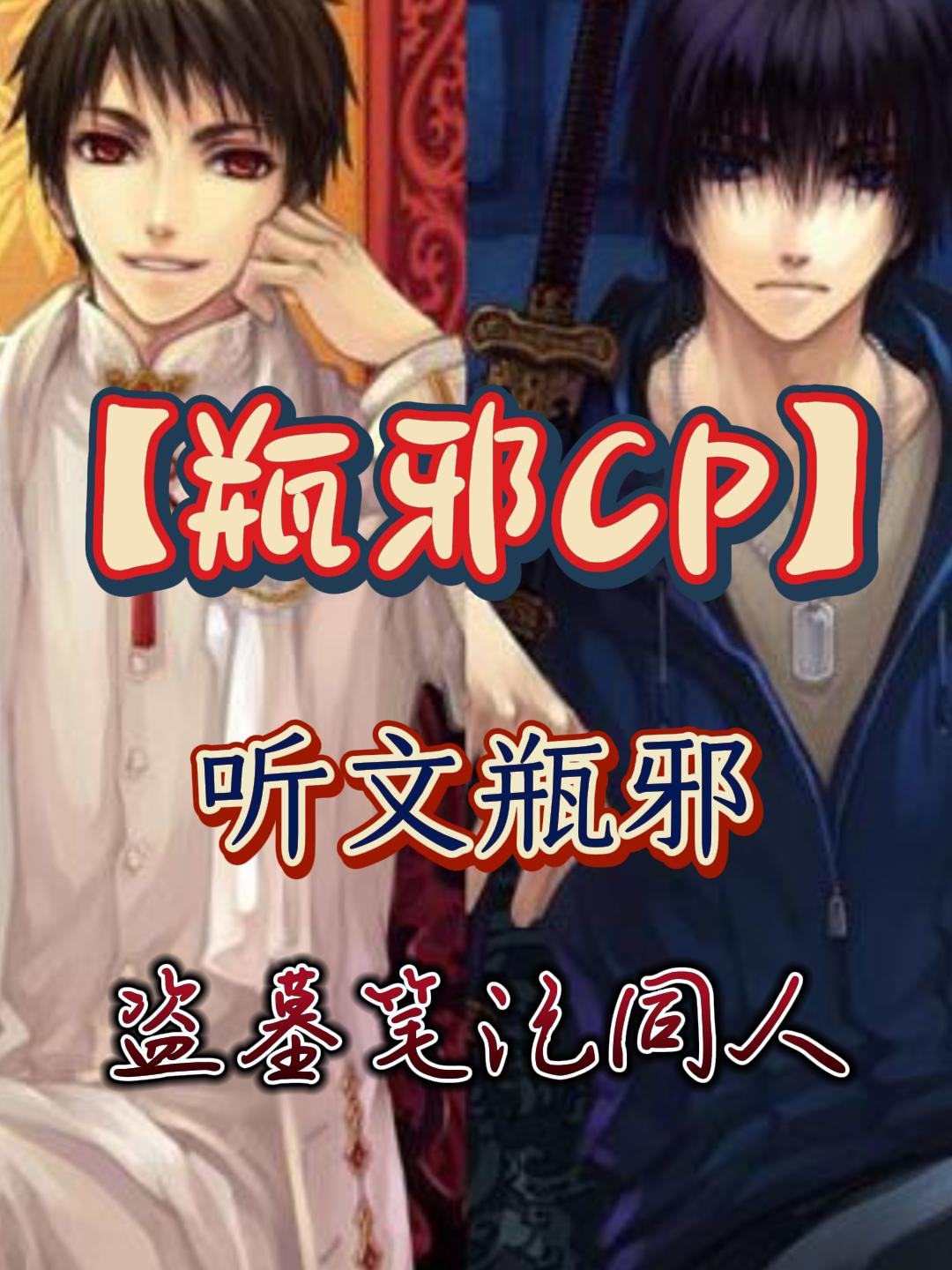 「瓶邪CP」听文瓶邪第16集