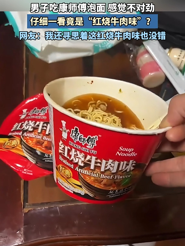 男子吃康师傅泡面,感觉不对劲。仔细一看竟是“红烧牛肉味”?