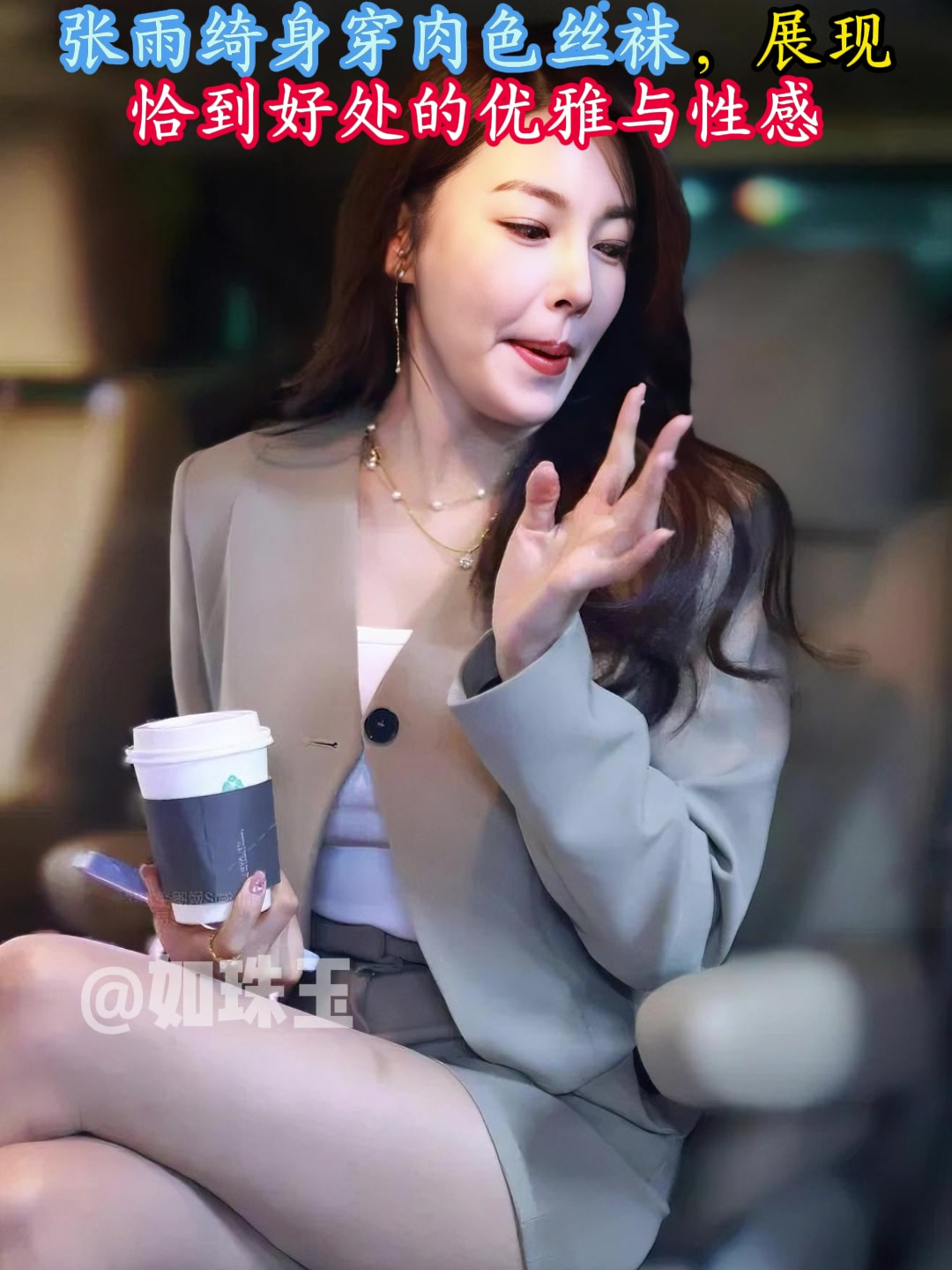 张雨绮身穿肉色丝袜,展现恰到好处的优雅与性感