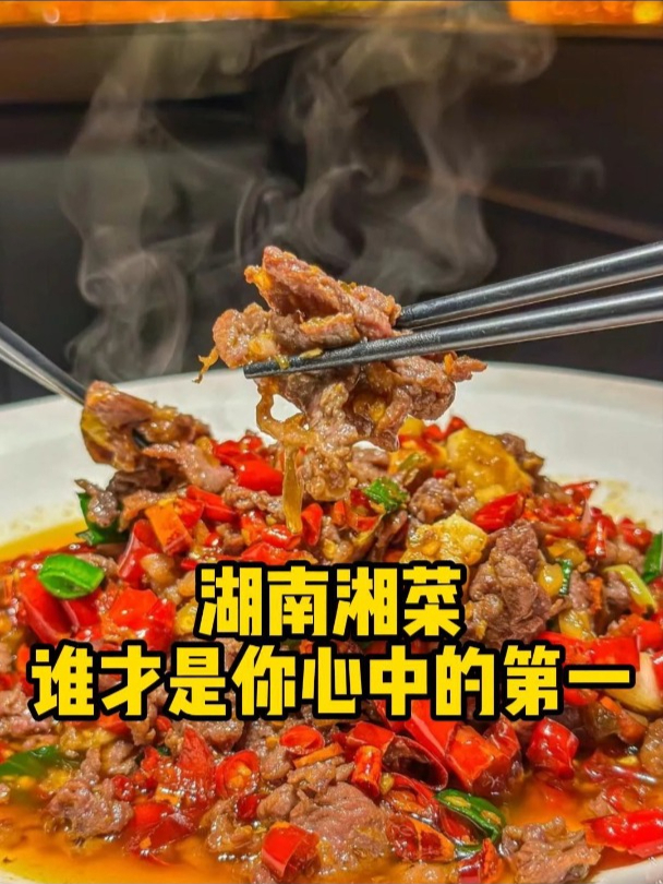 湖南湘菜,谁才是你心中的第一 湖南
