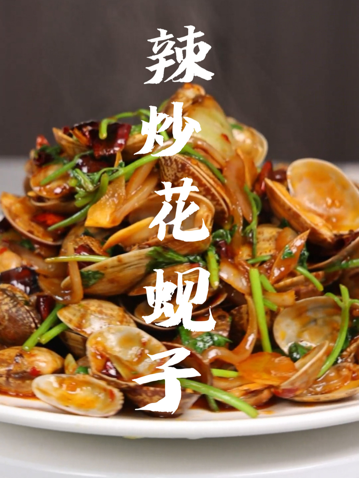 辣炒花蚬子,烧烤配上小啤啤,再来上一盘花蚬子真美啊