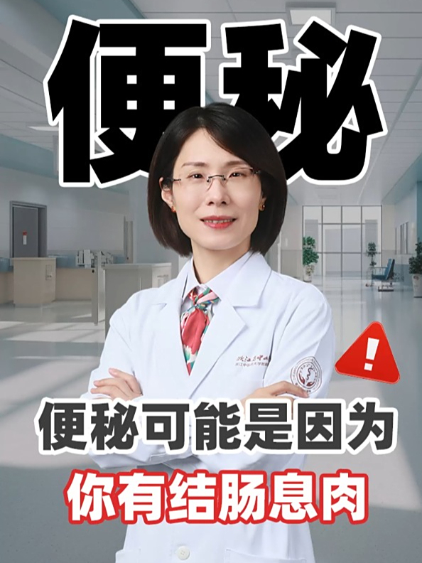 便秘可能是因为你有结肠息肉