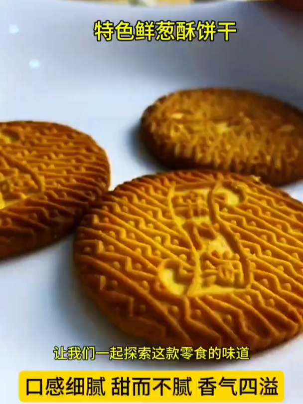 上海三牛特色鲜葱酥饼干葱香味咸味饼干独立小包装休闲零食品整箱