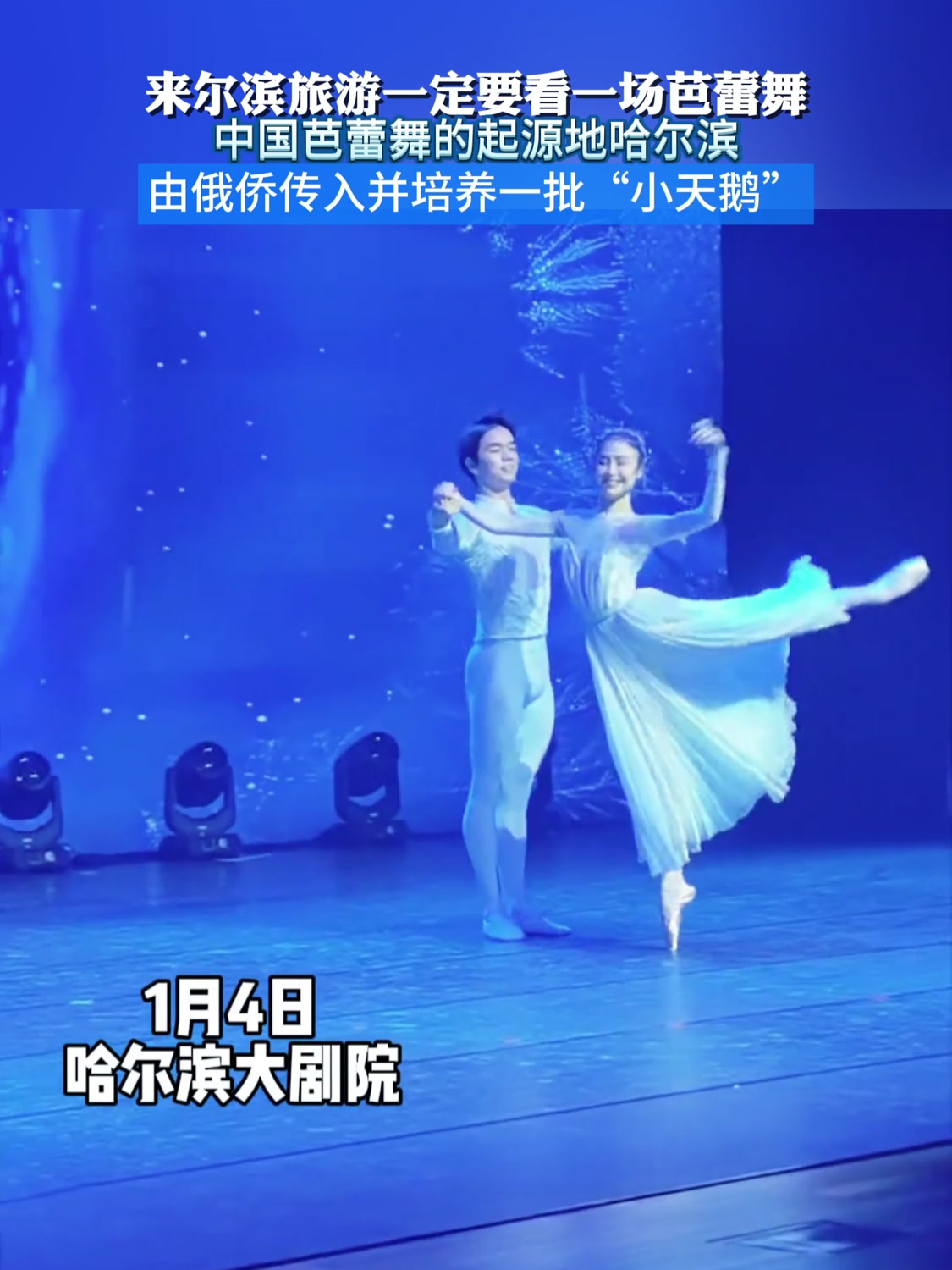 来尔滨旅游一定要看一场芭蕾舞,中国芭蕾舞的起源地哈尔滨