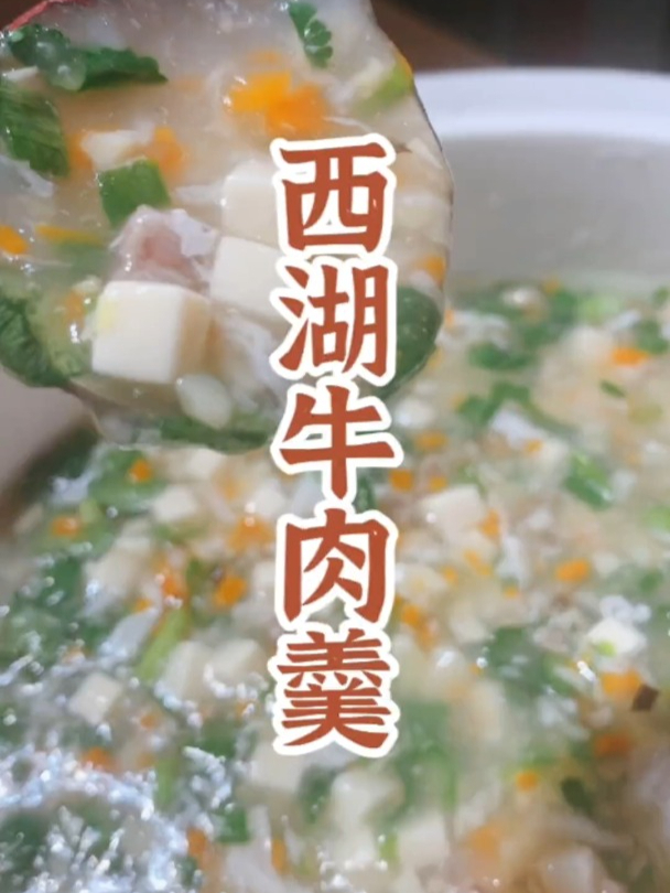西湖牛肉羹,一道美味又暖胃的营养菜肴