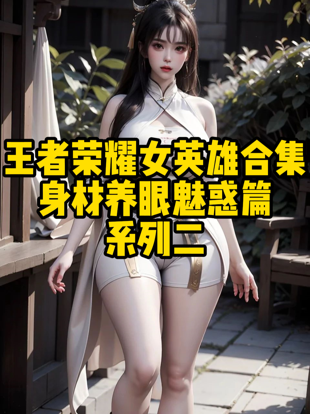 王者荣耀女英雄合集:身材养眼魅惑篇系列二