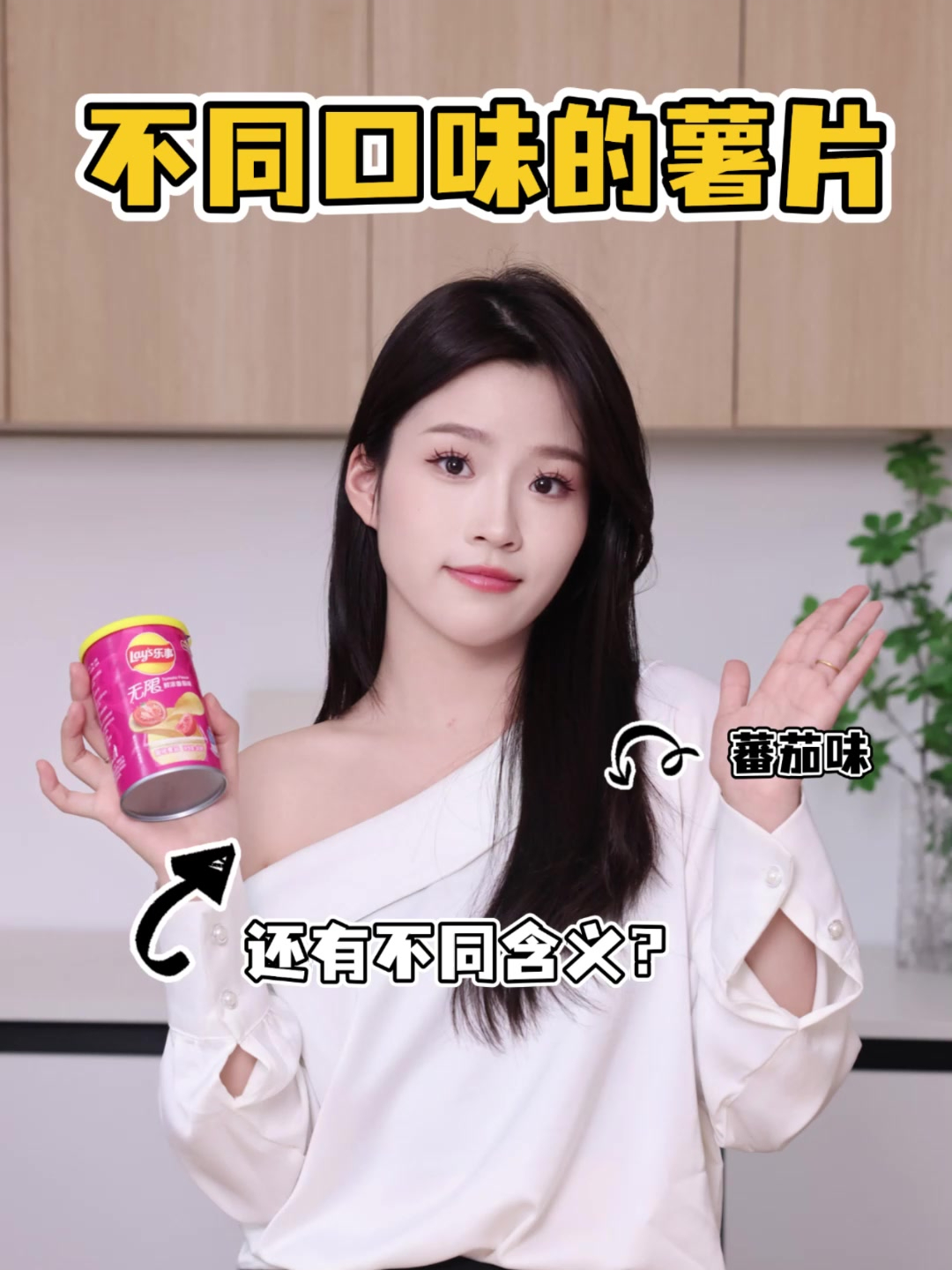 不同口味的薯片,也有不同含义?