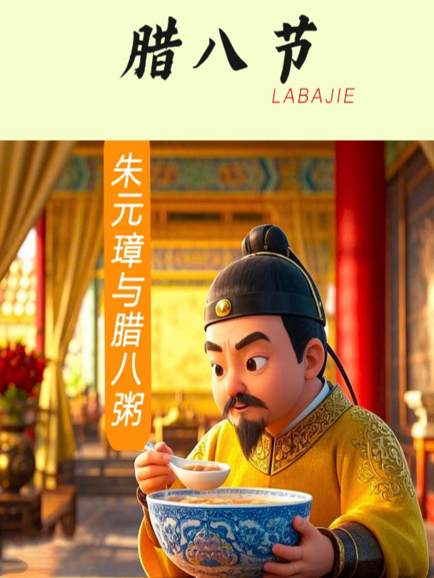 腊八节:朱元璋与腊八粥竟还有这渊源?