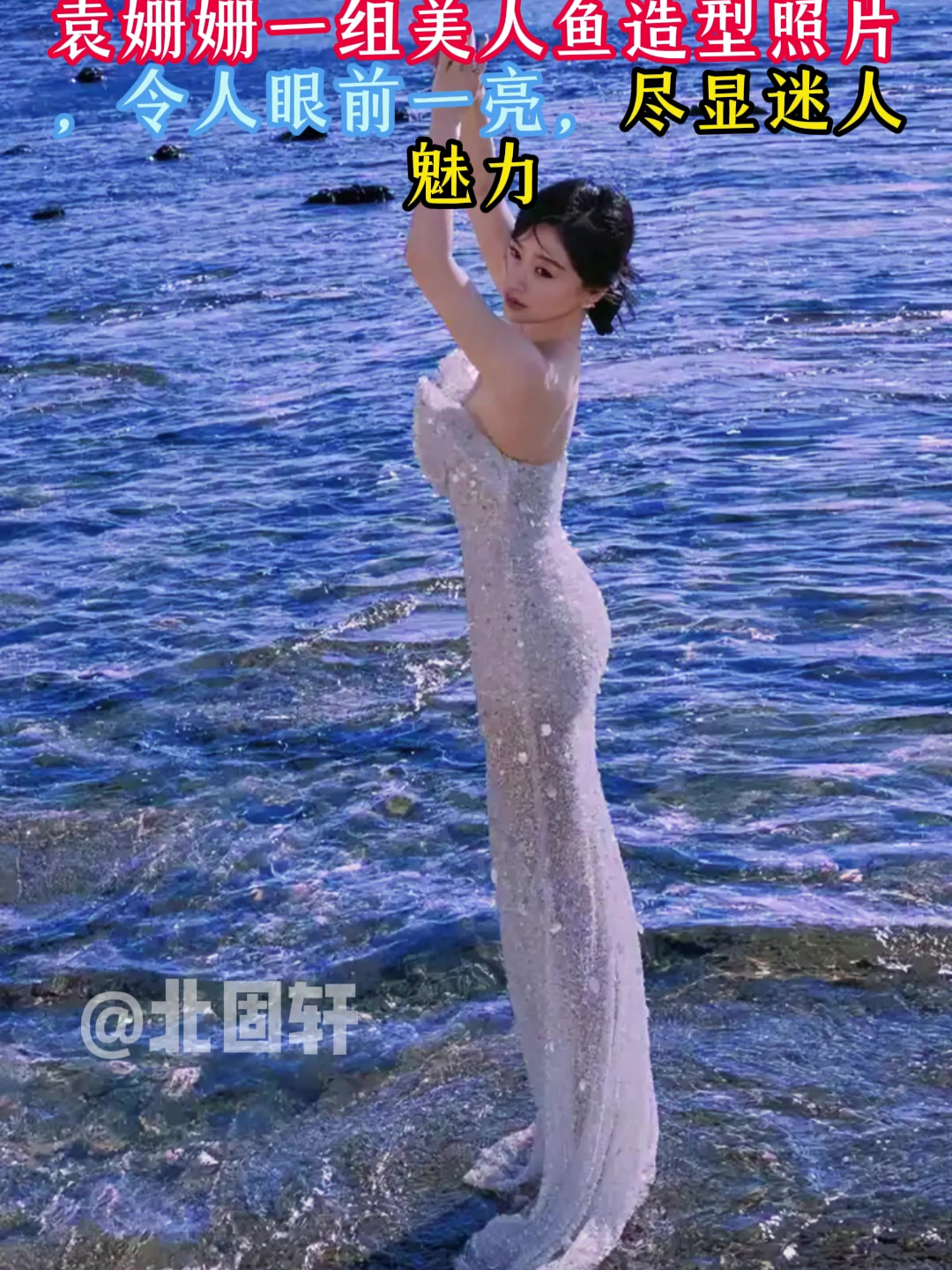 袁姗姗一组美人鱼造型照片,令人眼前一亮,尽显迷人魅力