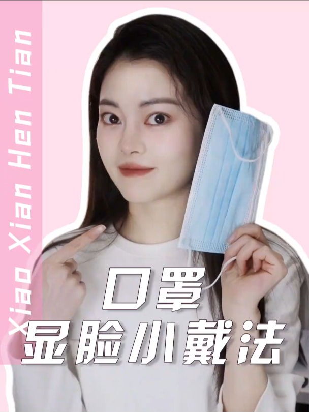 两个办法教会你口罩的心机戴法 秒变小V脸 卷起来!