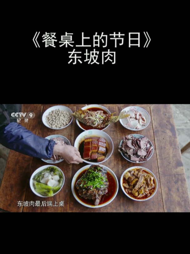 《餐桌上的节日》东坡肉