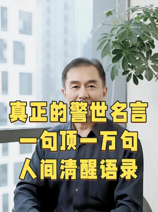 真正的警世名言,一句便能顶一万句人间清醒类鸡汤