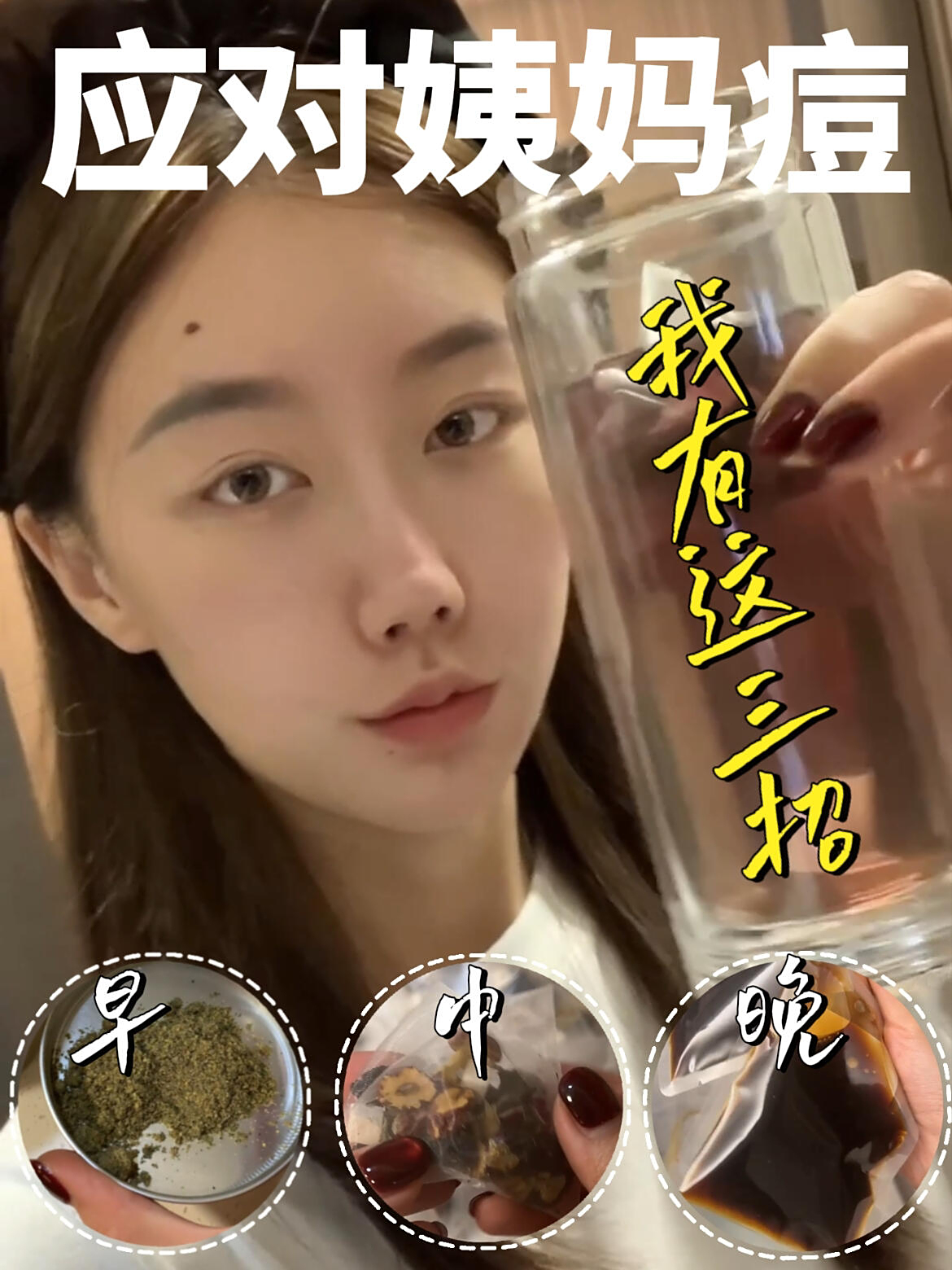 怎样才能让姨妈期不长痘(全过程版)