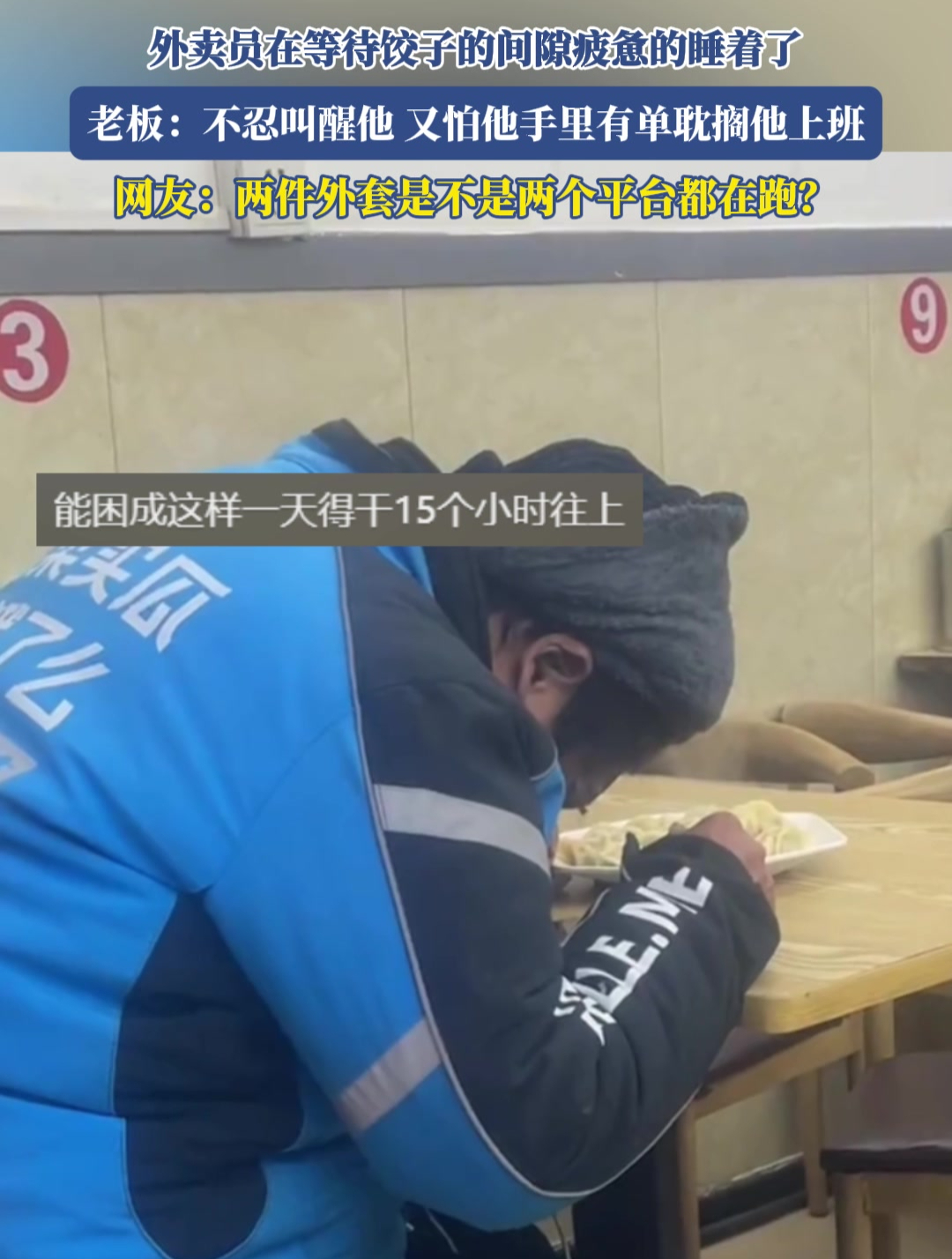 外卖员等待饺子间隙疲惫睡着,老板:不忍叫醒他,又怕耽搁他接单