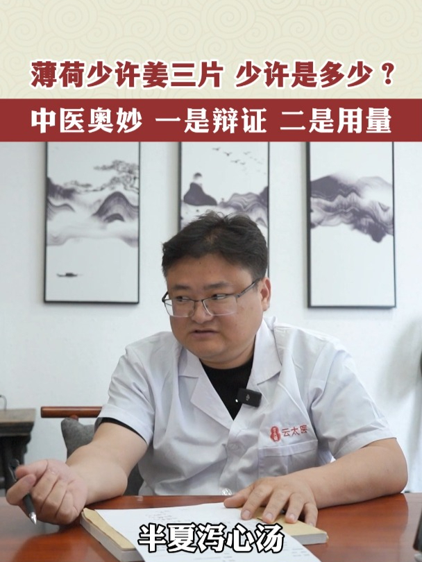 薄荷少许姜三片,少许是多少?中医奥妙,一是辩证,二是用量!