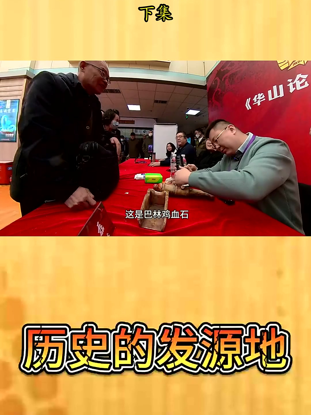 大爷暴怒,不服鉴定!鸡血石大炮,究竟对吗?