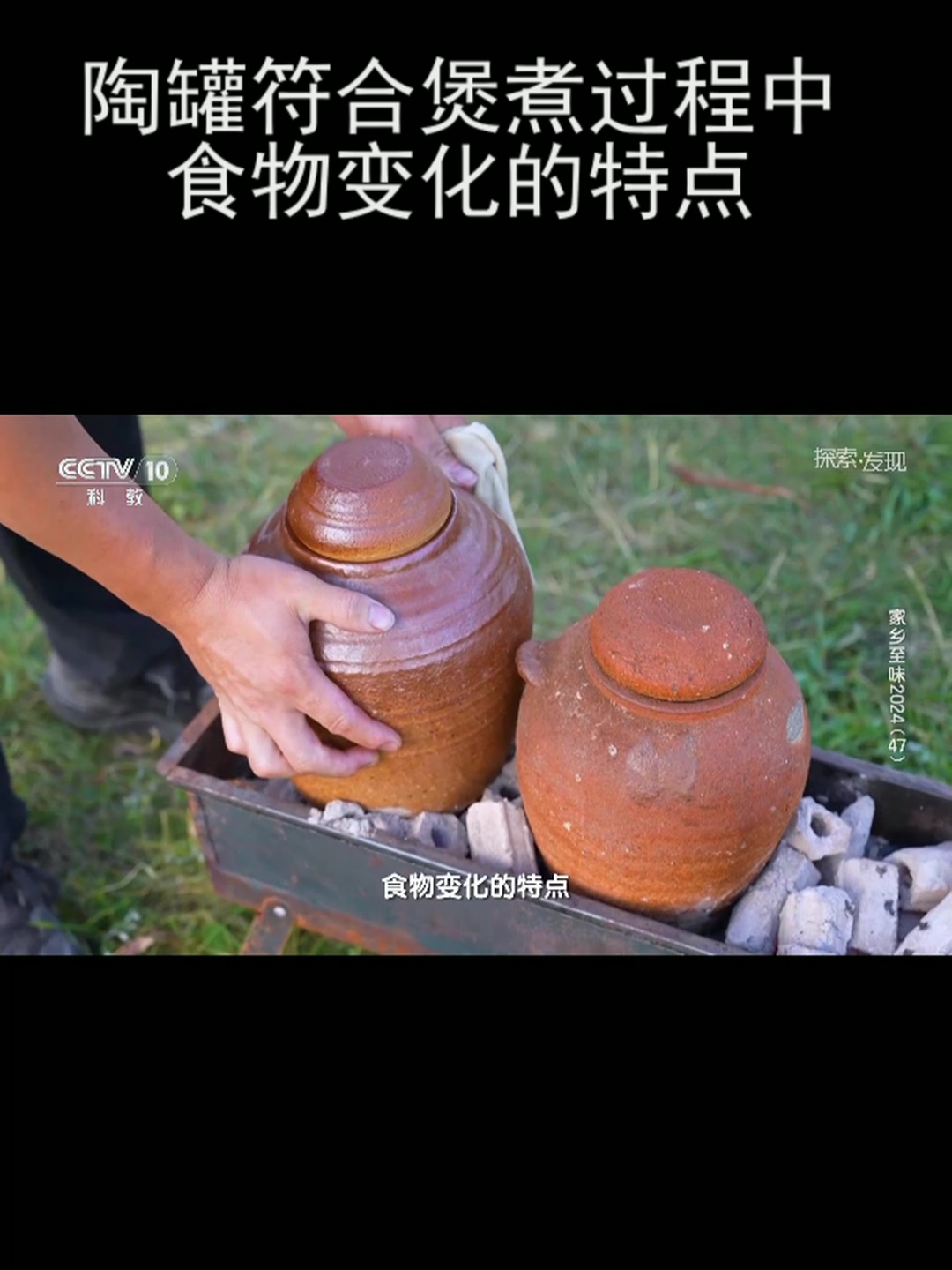陶罐符合煲煮过程中食物变化的特点