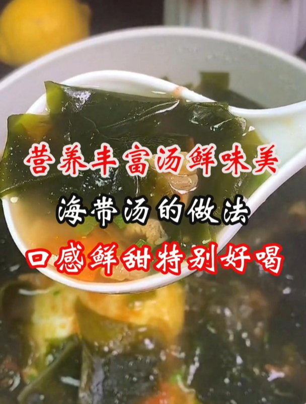 营养丰富汤鲜味美的海带汤做法