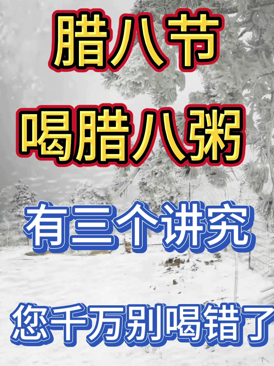 腊八节喝腊八粥有这三个讲究,来年财旺人更旺