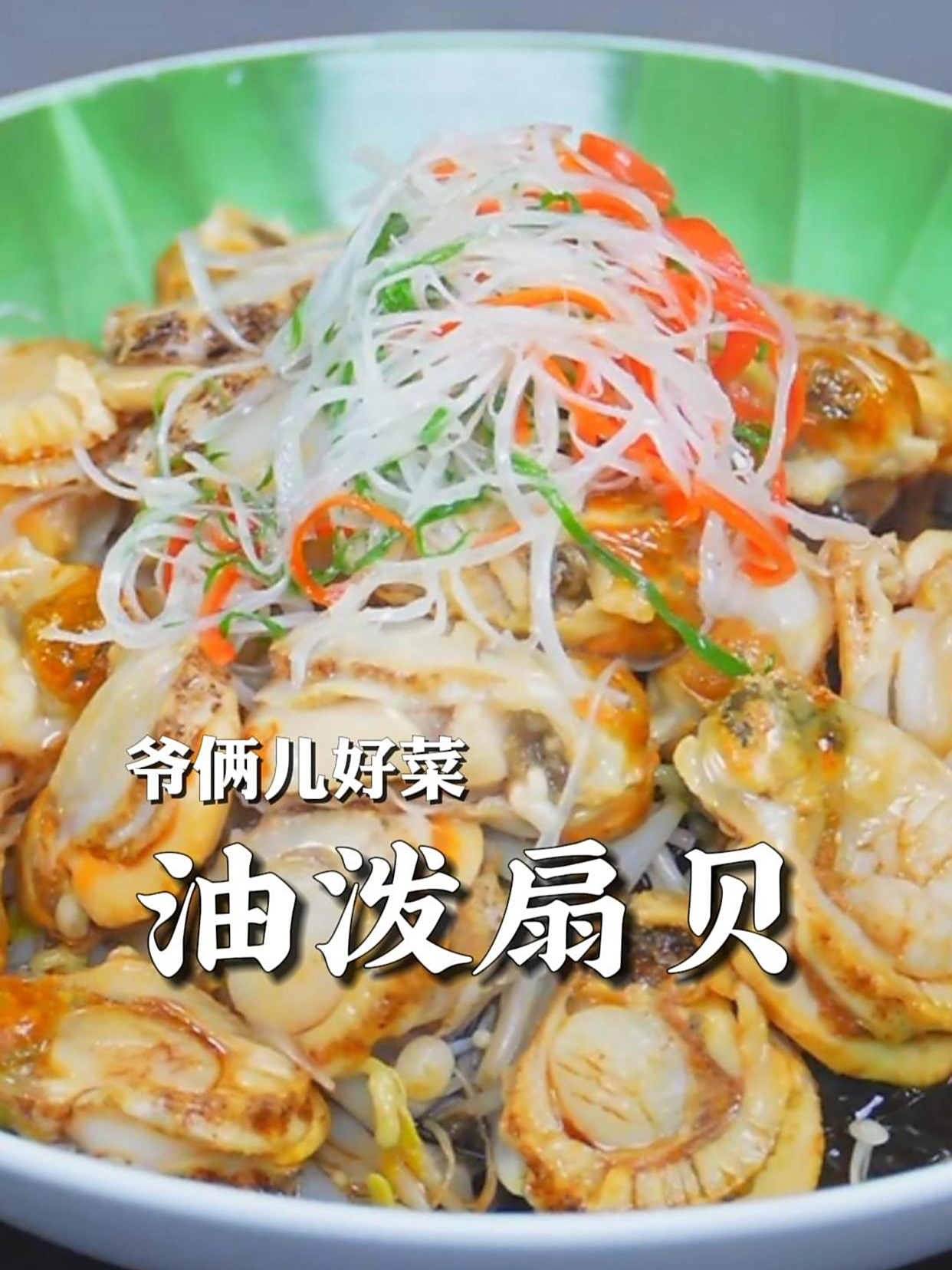 油泼扇贝,青岛特色家常小海鲜,又清淡又好吃