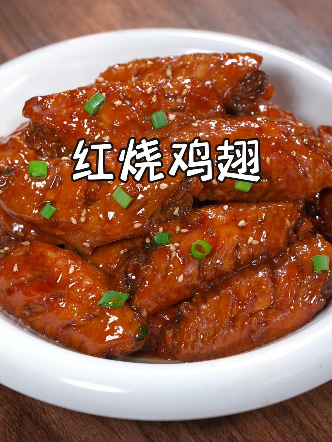 今天教你好吃又简单的红烧鸡翅做法,鲜嫩多汁,不腥不柴还入味~