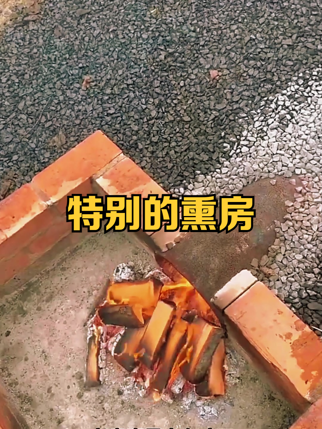 老表设计的熏房,太有个性了