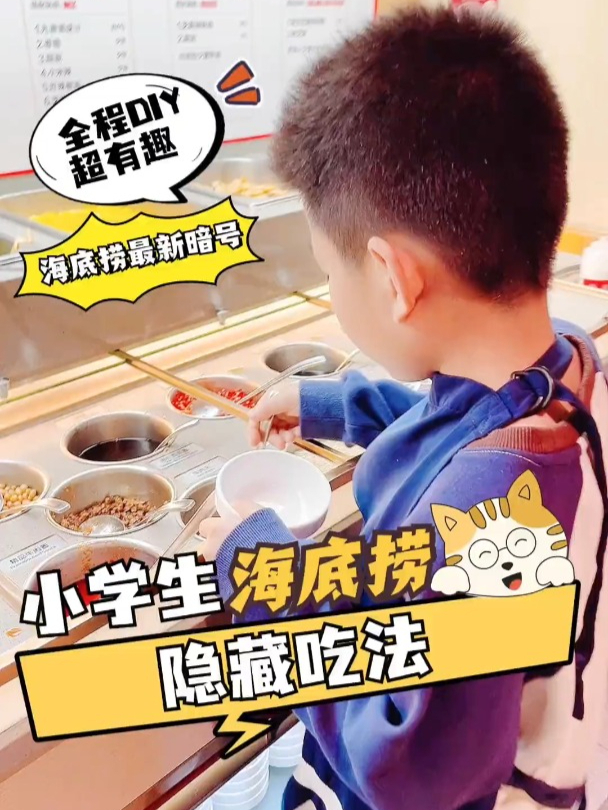 小学生海底捞隐藏吃法,还有超多暗号零食礼物