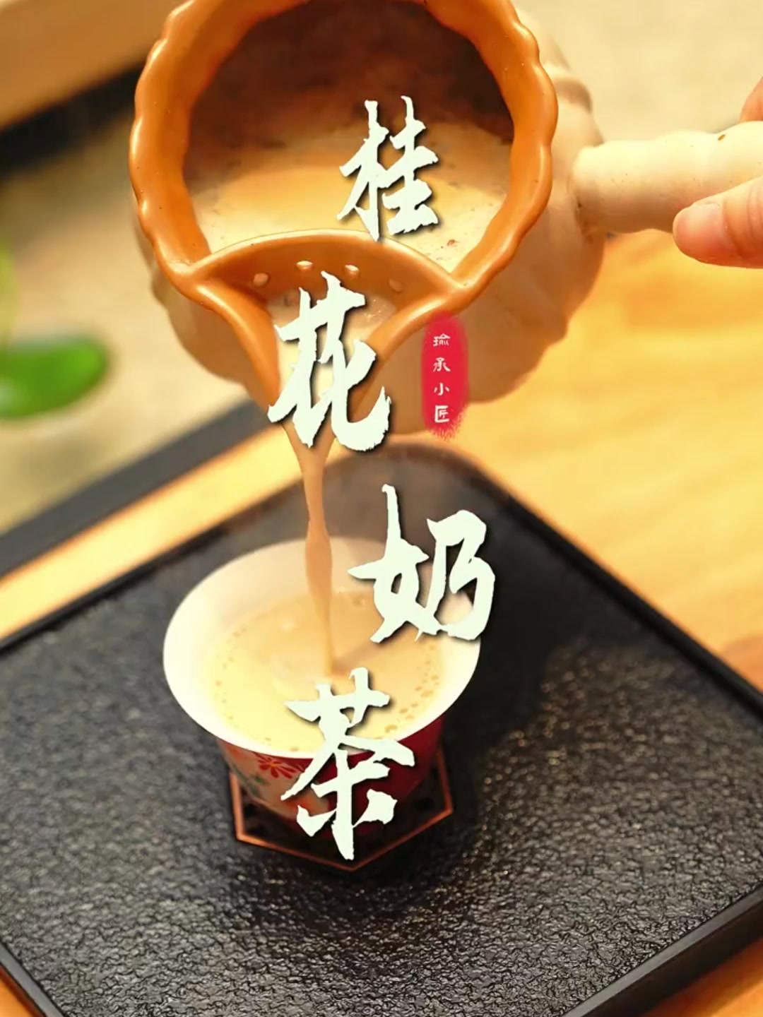 取炭生火,煮上一壶桂花奶茶,享受冬日最闲雅的烹茶!