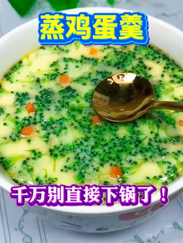 分享一个蒸鸡蛋羹的好方法