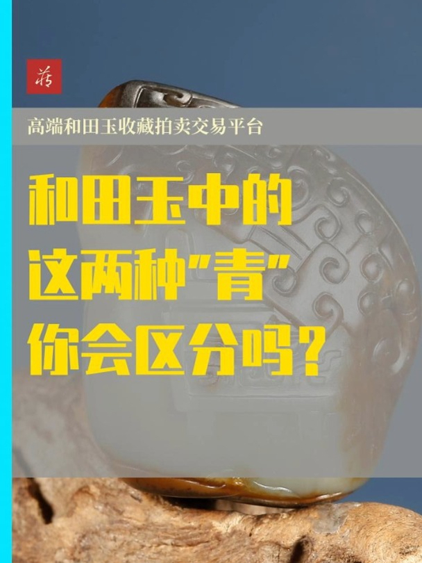 和田玉中的两种“青”,怎样分辨一块玉是沙枣青还是鸭蛋青?