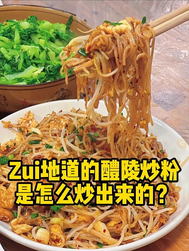 最地道的醴陵炒粉,是怎么炒出来的?