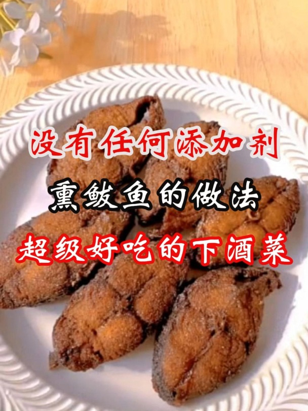 超级好吃又下酒的熏鲅鱼的做法