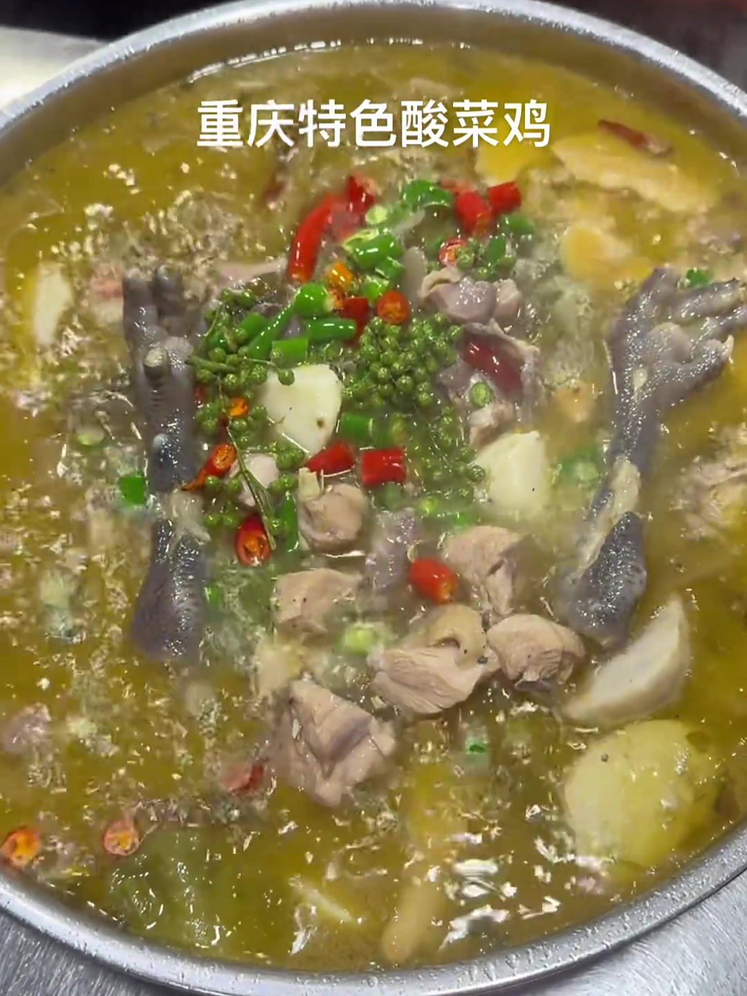 重庆特色酸菜鸡,酸爽过瘾!