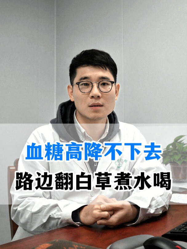 血糖高降不下去,路边翻白草煮水喝