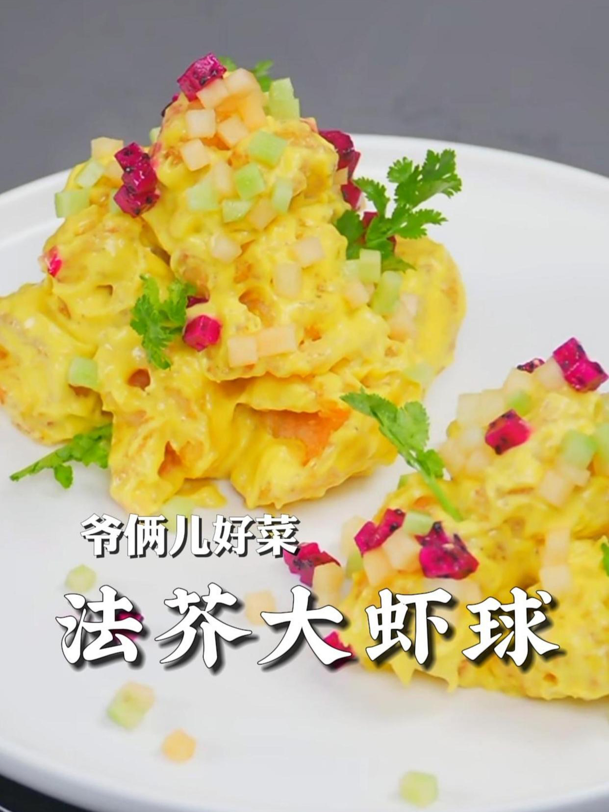 法芥大虾球,年夜饭菜单再加一,颜值高,一口吃下去特别的过瘾!