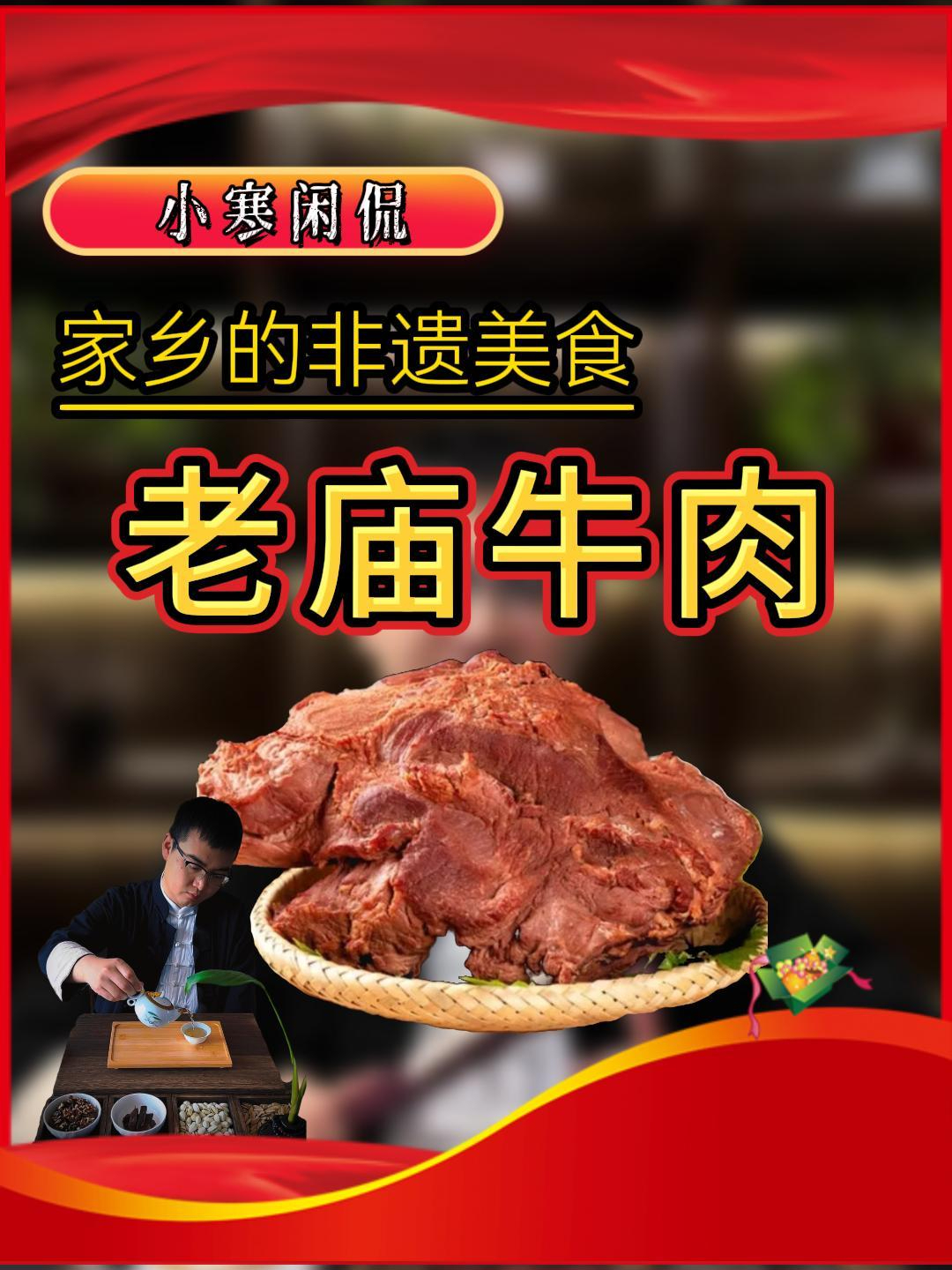 家乡非遗美食之老庙牛肉