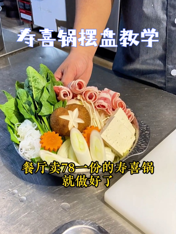 简单实用的寿喜锅摆盘方法 在家也可以学着做哦!玉子料理学院
