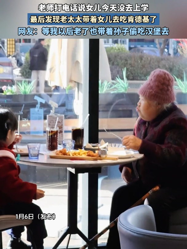 老师打电话说女儿今天没去上学,发现老太太带着女儿去吃肯德基