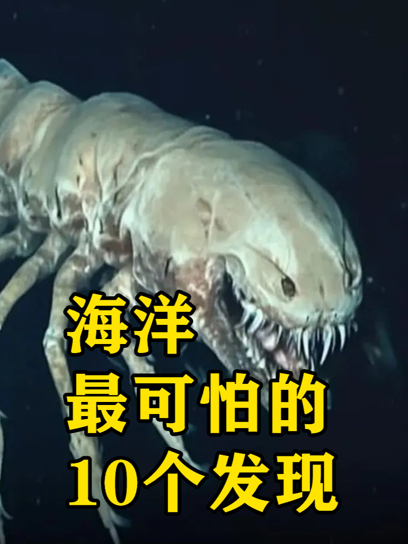 海洋最可怕的10个发现,海底游荡的骷髅鱼,是来自地狱的怪物吗