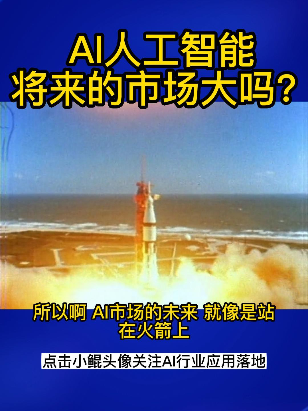 AI人工智能将来的市场大吗?