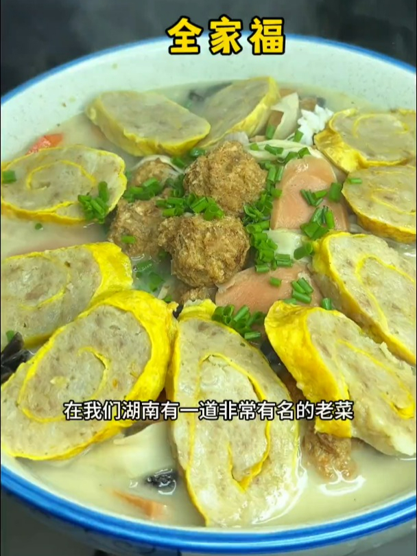 湖南经典老菜全家福你们一定要安排上,寓意团圆美满,汤鲜味美