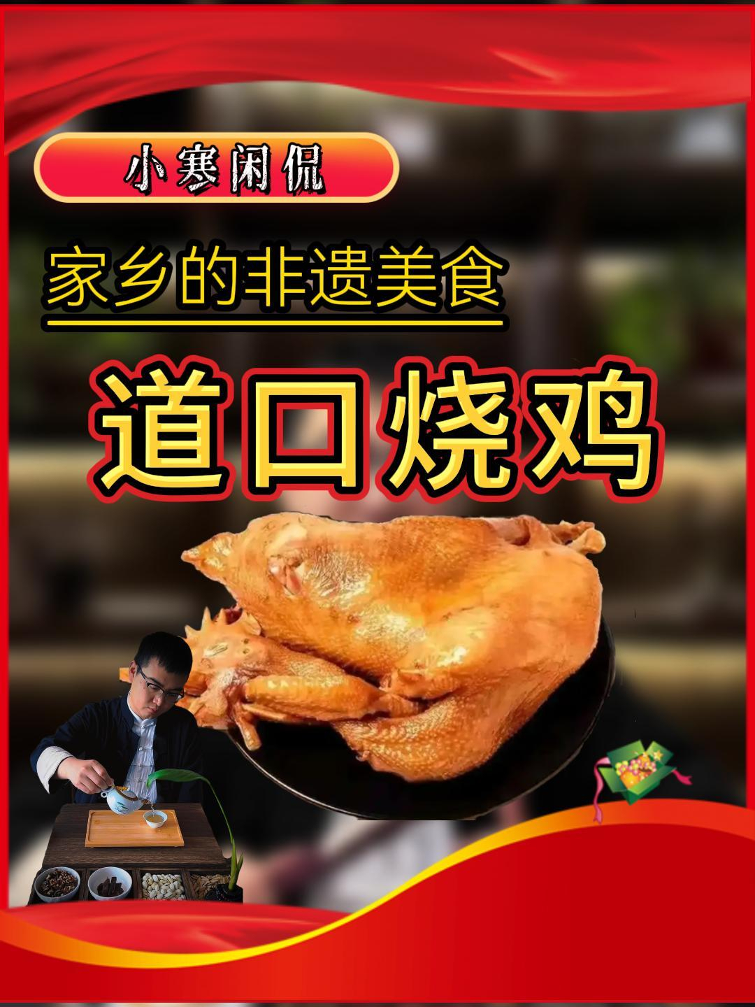 家乡非遗美食之道口烧鸡