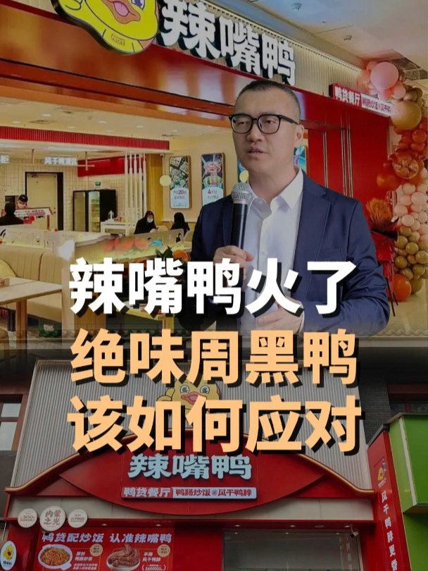 面对辣嘴鸭,绝味和周黑鸭该如何应对?