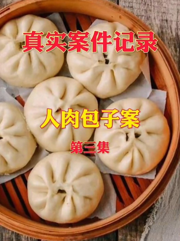 人肉包子案3