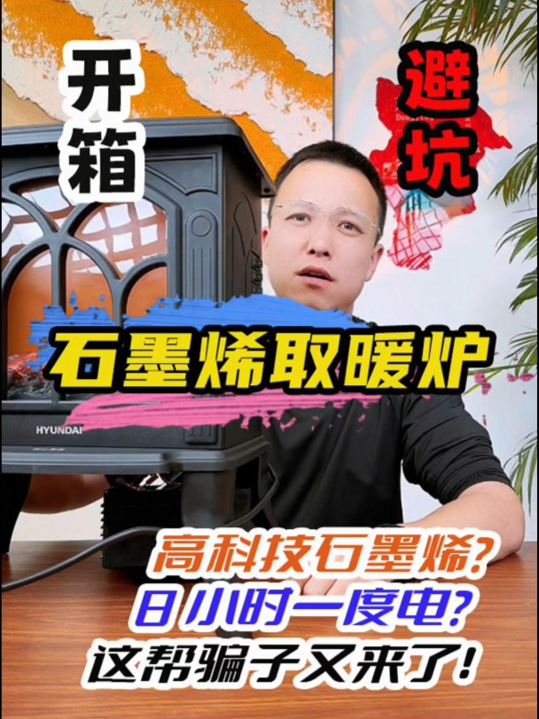 这帮骗子太猖狂了 测评 石墨烯取暖器 取暖器 避坑 高科技