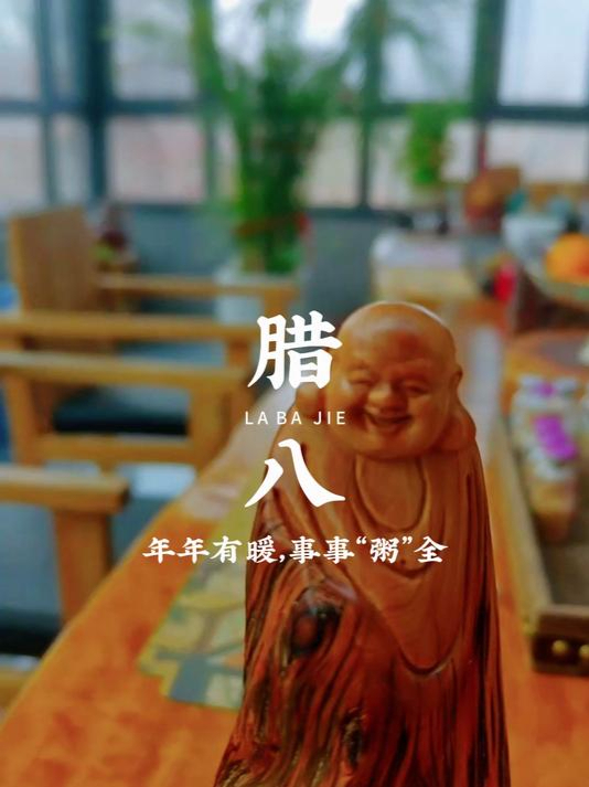 年年有暖 事事粥全