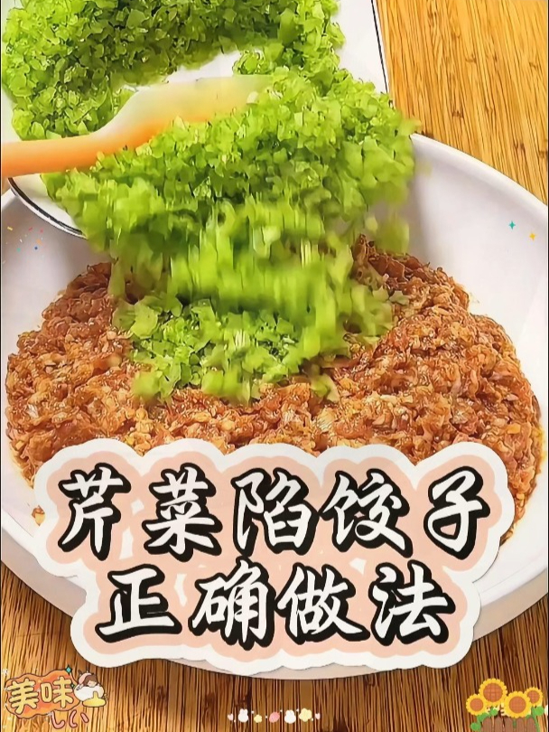 教大家芹菜馅饺子的正确做法!看完记得分享给家人朋友