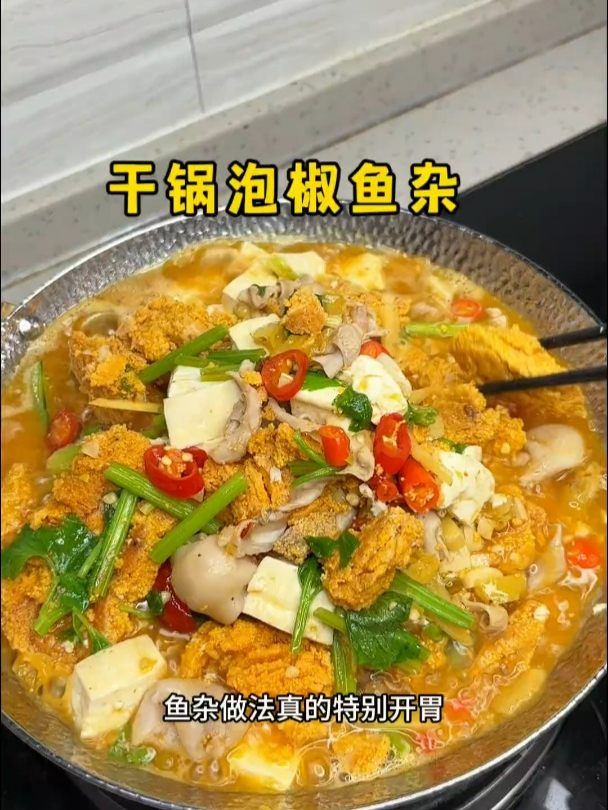 这道鲜辣开胃的干锅泡椒鱼杂,加点配菜进去,越煮越入味!