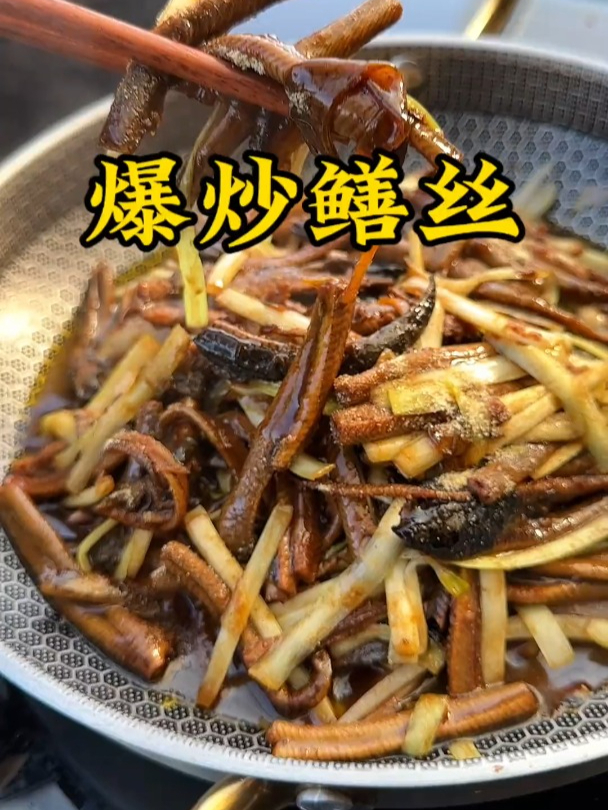 鳝丝这样做很好吃,一定要试试